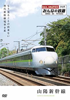 【中古-非常に良い】みんなの鉄道 1号「山陽新幹線・もう見る事の出来ない初代新幹線電車0系」 [DVD]