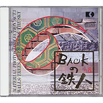 【中古-非常に良い】 権利フリー素材集 バックの鉄人 VOL6 世界の壁 樹木 タイル 岩 土 空 各種素材100 ACT3