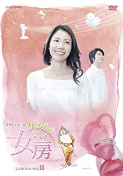 【中古-非常に良い】ゲゲゲの女房 完全版 DVD-BOX3(完)