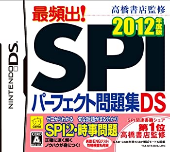 【中古-非常に良い】 高橋書店監修 最頻出! SPIパーフェクト問題集DS 2012年度版