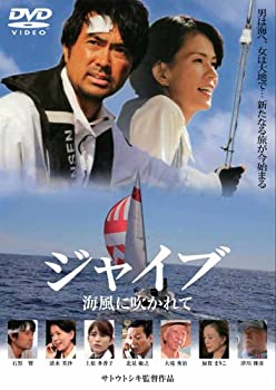 【中古-非常に良い】ジャイブ　海風に吹かれて [DVD]