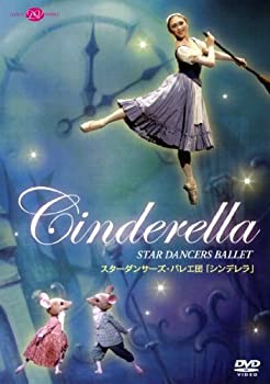 【中古-非常に良い】スターダンサーズ・バレエ団「シンデレラ」(全2幕)