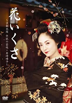 【中古-非常に良い】花いくさ~京都祇園伝説の芸妓・岩崎峰子~ [DVD]｜IINEX