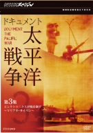 【中古-非常に良い】 NHKスペシャル ドキュメント太平洋戦争 第3集 エレクトロニクスが戦を制す ～マリアナ・サイパン～ [DVD]｜IINEX