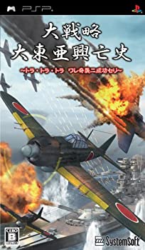 【中古-非常に良い】 大戦略 大東亜興亡史 ~トラ・トラ・トラ ワレ奇襲ニ成功セリ~ - PSP