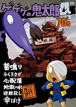 【中古-非常に良い】 ゲゲゲの鬼太郎 70’s (4) 1971[第2シリーズ] [DVD]