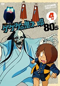 【中古-非常に良い】 ゲゲゲの鬼太郎 80’s (4) 1985[第3シリーズ] [DVD]