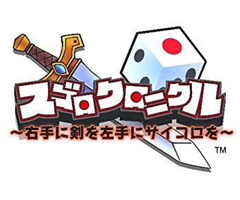 【中古-非常に良い】スゴロクロニクル ~右手に剣を左手にサイコロを~(通常版) - Wii