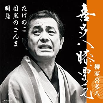 【中古-非常に良い】 喜多八膝栗毛 明烏／目黒のさんま／たけのこ