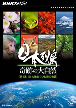 【中古-非常に良い】 NHK スペシャル 日本列島 奇跡の大自然 第1集 森 大地をつつむ緑の物語 [DVD]