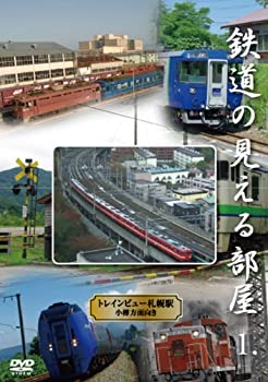 【中古-非常に良い】 鉄道の見える部屋~トレインビュー・札幌駅~ [DVD]