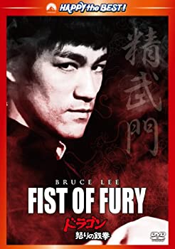 【中古-非常に良い】ドラゴン怒りの鉄拳 デジタル・リマスター版 [DVD]
