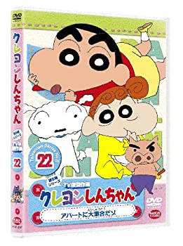 【中古-非常に良い】クレヨンしんちゃん TV版傑作選 第5期シリーズ 22アパートに大集合だゾ [DVD]