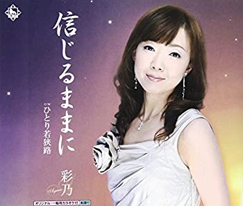 【中古-非常に良い】 信じるままに