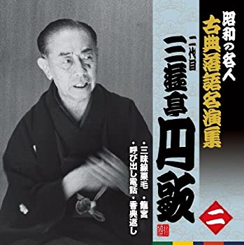 【中古-非常に良い】 昭和の名人~古典落語名演集 二代目三遊亭円歌 二