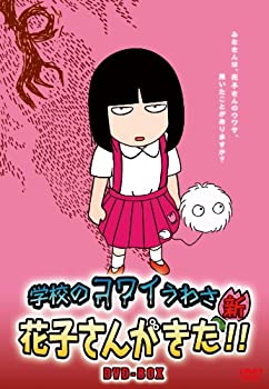 【中古-非常に良い】アニメ 学校のコワイうわさ 新・花子さんがきた!!DVD-BOX