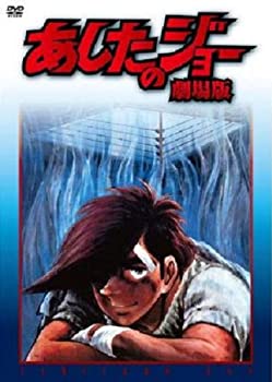 【中古-非常に良い】あしたのジョー 劇場版 [DVD]