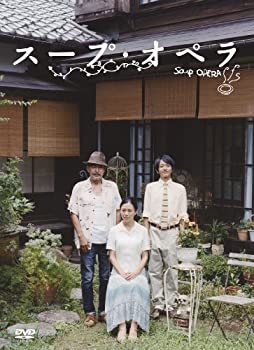 【中古-非常に良い】スープ・オペラ [DVD]