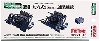 【中古-非常に良い】ファインモールド 1/350 ナノ・ドレッドシリーズ 九六式25mm三連装機銃 プラモデル用パーツ WZ7