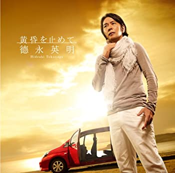 【中古-非常に良い】 黄昏を止めて (初回限定盤A) (DVD付)