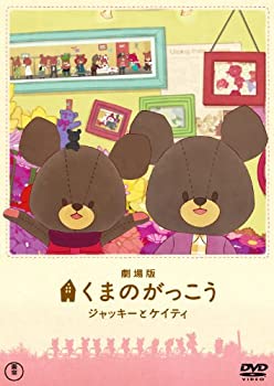 【中古-非常に良い】劇場版くまのがっこう～ジャッキーとケイティ～ 初回限定オリジナルパペット付特別版 [DVD]