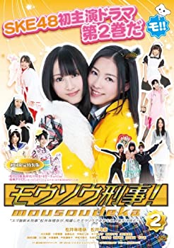 【中古-非常に良い】モウソウ刑事!第2巻(特装版初回限定生産) [DVD]