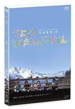 【中古-非常に良い】さよならぼくたちのようちえん [DVD]