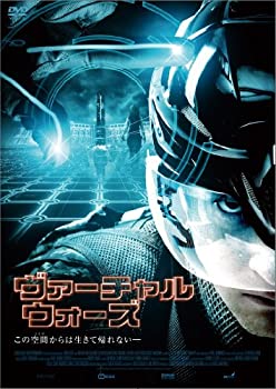 【中古-非常に良い】ヴァーチャル・ウォーズ [DVD]