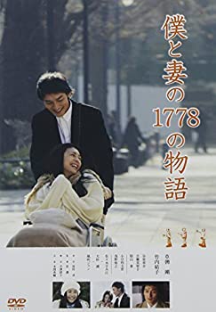 【中古-非常に良い】僕と妻の1778の物語　スタンダード・エディションDVD