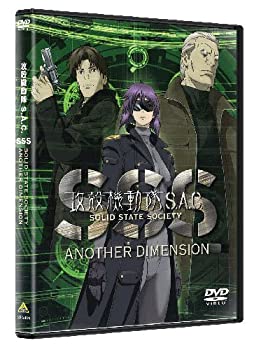 【中古-非常に良い】 攻殻機動隊S.A.C. SOLID STATE SOCIETY -ANOTHER DIMENSION- [DVD]
