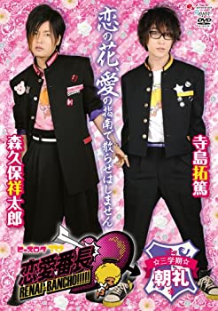 【中古-非常に良い】 ビーズログTV 恋愛番長・三学期 朝礼 [DVD]