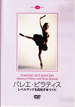 【中古-非常に良い】バレエ・ピラティス　レベルアップを目指す体づくり(DVD)