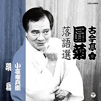 【中古-非常に良い】 古今亭圓菊落語選 小言幸兵衛／明烏