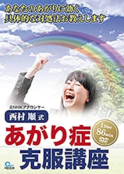 【中古-非常に良い】 あがり症克服 西村順 式 【あがり症克服講座】DVD