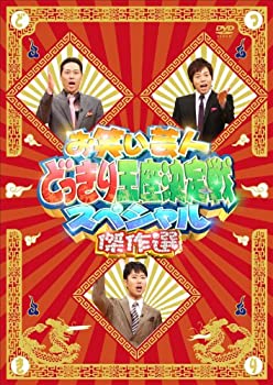 【中古-非常に良い】 お笑い芸人どっきり王座決定戦スペシャル 傑作選 [DVD]