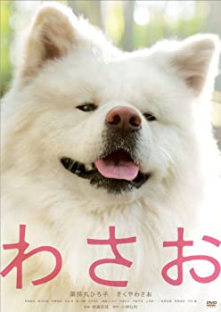 【中古-非常に良い】わさお [DVD]