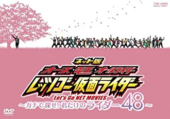 【中古-非常に良い】ネット版 オーズ・電王・オールライダー レッツゴー仮面ライダー ―ガチで探せ！君だけのライダー48―【DVD】