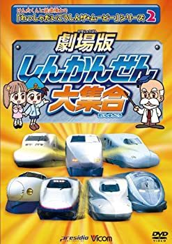 【中古-非常に良い】劇場版 しんかんせん大集合 けん太くんとてつどう博士の「れっしゃだいこうしんザ☆ムービー」シリーズ2 ビコムキッズ [DVD]