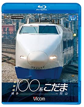 【中古-非常に良い】ビコム ブルーレイ展望 新幹線100系こだま 博多~岡山(Blu-ray Disc)