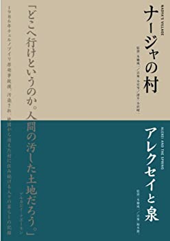 【中古-非常に良い】本橋成一ツインパック 「ナージャの村」「アレクセイと泉」 チェルノブイリ～人間と大地の記録～ [DVD]