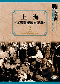 【中古-非常に良い】上海~支那事変後方記録~ 戦記映画復刻版シリーズ 2 [DVD]