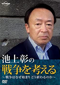 【中古-非常に良い】 池上彰の戦争を考える～戦争はなぜ始まりどう終わるのか～ [DVD] 4,673円