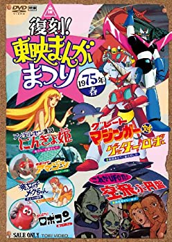 【中古-非常に良い】復刻! 東映まんがまつり 1975年春 [DVD]
