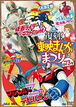 【中古-非常に良い】復刻！東映まんがまつり　１９７３年夏 [DVD]