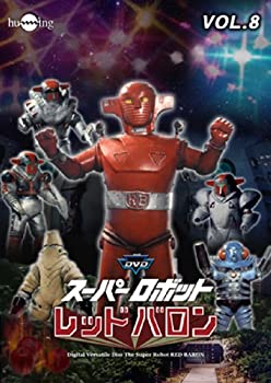 【中古-非常に良い】スーパーロボットレッドバロン Vol. 8 [DVD]