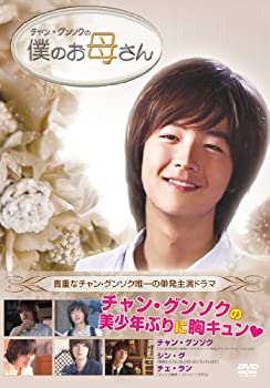 【中古-非常に良い】 美少年チャン・グンソクに出会う。僕のお母さん [DVD]