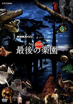 【中古-非常に良い】 NHKスペシャル ホットスポット 最後の楽園 DVD BOX
