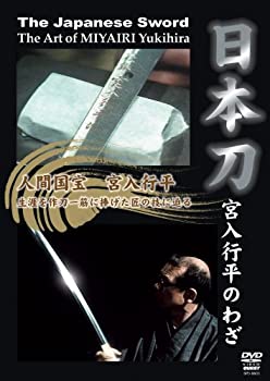 【中古-非常に良い】 日本刀～宮入行平のわざ～ [DVD]