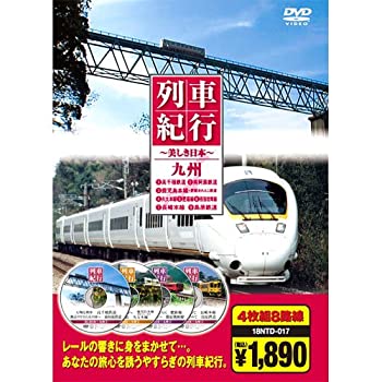 【中古-非常に良い】 列車紀行 九州 ( DVD4枚組 ) 18NTD-017