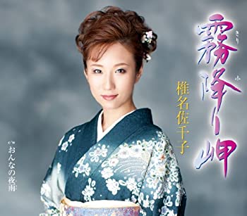 【中古-非常に良い】 霧降り岬/おんなの夜雨